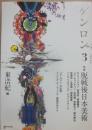 ゲンロン３　特集　脱戦後日本美術
