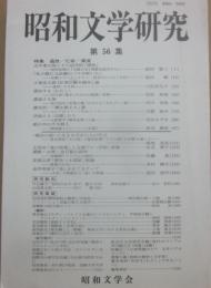 昭和文学研究　特集　追放・亡命・漂流　第５６集