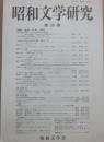 昭和文学研究　特集　追放・亡命・漂流　第５６集