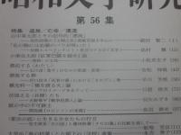 昭和文学研究　特集　追放・亡命・漂流　第５６集