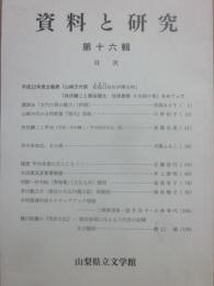 資料と研究　第１６輯