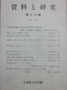 資料と研究　第１６輯