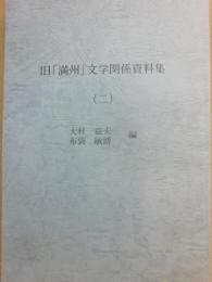 旧「満州」文学関係資料集　２