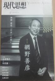 現代思想　２０１４年２月臨時増刊号　総特集　網野善彦