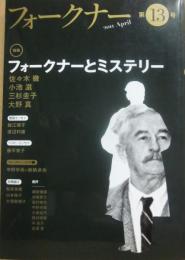 フォークナー　第１３号　２０１１年４月　特集　フォークナーとミステリー　