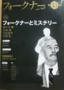 フォークナー　第１３号　２０１１年４月　特集　フォークナーとミステリー　