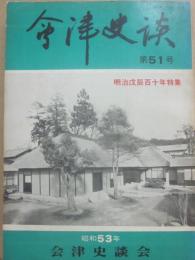 会津史談　明治戊辰百十年特集