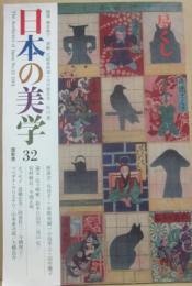 日本の美学３２　特集　尽くし