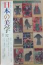 日本の美学３２　特集　尽くし
