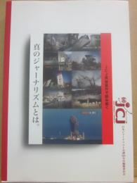 ＪＣＪ賞受賞作で読み解く真のジャーナリズムとは。