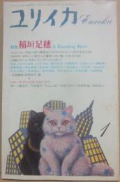 ユリイカ　詩と批評　１９８７年１月号　特集　稲垣足穂