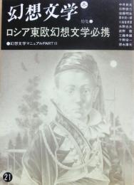 幻想文学　２１　特集　ロシア東欧幻想文学必携