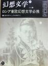 幻想文学　２１　特集　ロシア東欧幻想文学必携