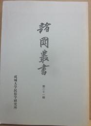 諸国叢書　第２１輯