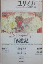 ユリイカ　詩と批評　１９９８年９月号　特集　西遊記