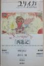 ユリイカ　詩と批評　１９９８年９月号　特集　西遊記
