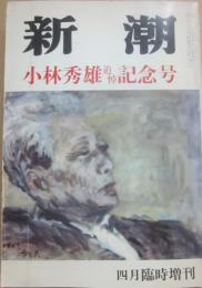 新潮　小林秀雄追悼記念号　１９８３年４月臨時増刊