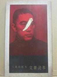 文章読本　（婦人公論　昭和３４年新年号付録）