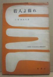 若人よ蘇れ　（一時間文庫）