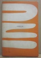 若人よ蘇れ　（一時間文庫）