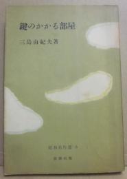 鍵のかかる部屋　（昭和名作選５）