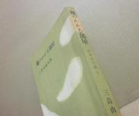 鍵のかかる部屋　（昭和名作選５）