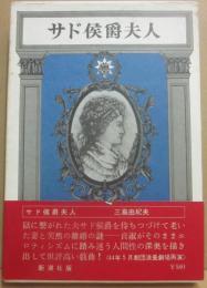 サド侯爵夫人