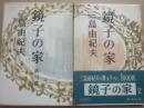 鏡子の家　全２冊