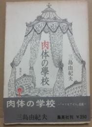肉体の学校