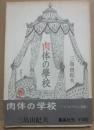 肉体の学校