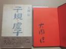 サイン本　子規・虚子　大岡信