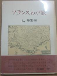 サイン本　フランスわが旅　辻邦生