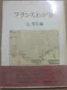 サイン本　フランスわが旅　辻邦生