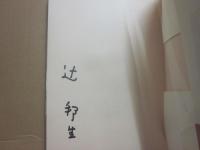 サイン本　フランスわが旅　辻邦生