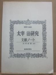 太宰治研究　文献ノート