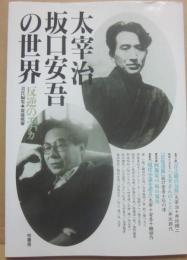 太宰治・坂口安吾の世界 反逆のエチカ