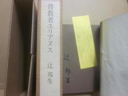 サイン本　背教者ユリアヌス　辻邦生