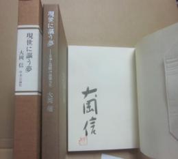 サイン本　現世に謳う夢　大岡信