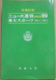 ニュース専修　縮刷版　１９８９年　専大スポーツ　１９８５年４月～１９８９年２月　