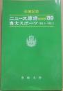ニュース専修　縮刷版　１９８９年　専大スポーツ　１９８５年４月～１９８９年２月　