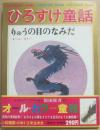 ひろすけ童話　５　りゅうの目のなみだ