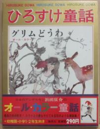 ひろすけ童話　８　グリムどうわ