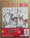 ひろすけ童話　８　グリムどうわ