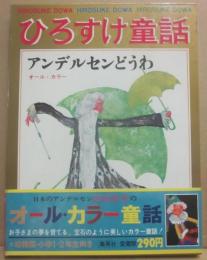 ひろすけ童話　６　アンデルセンどうわ