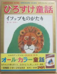 ひろすけ童話　７　イソップものがたり