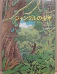 ジャングルの少年　（世界傑作童話シリーズ）