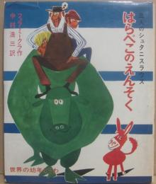 はらぺこのえんそく　三人のシュタニスラウス　（世界の幼年どうわ１７）