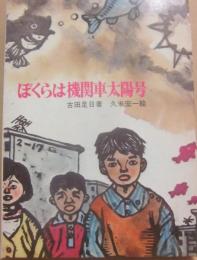 ぼくらは機関車太陽号　（新日本創作少年少女文学１６）
