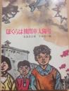 ぼくらは機関車太陽号　（新日本創作少年少女文学１６）