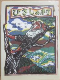 ひさしの村　（福音館創作童話シリーズ）